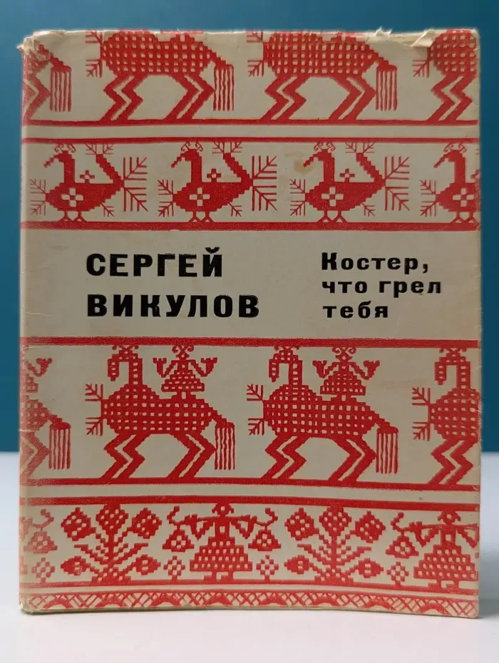 Костер, что грел тебя. Стихи