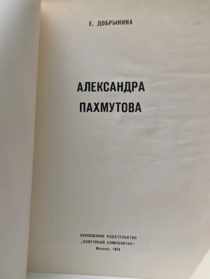 Александра Пахмутова