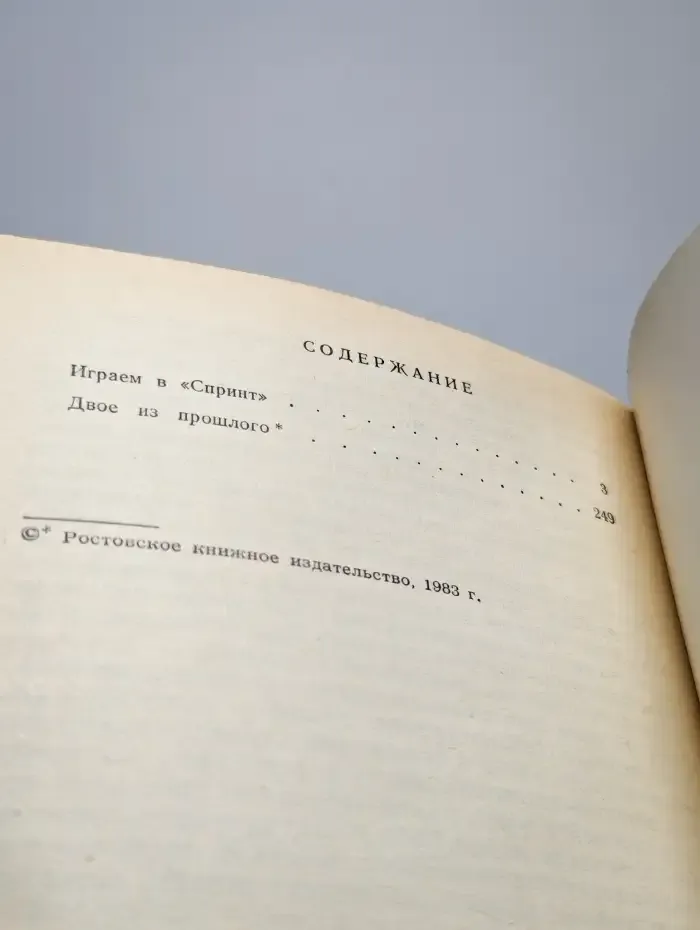 Играем в "Спринт"
