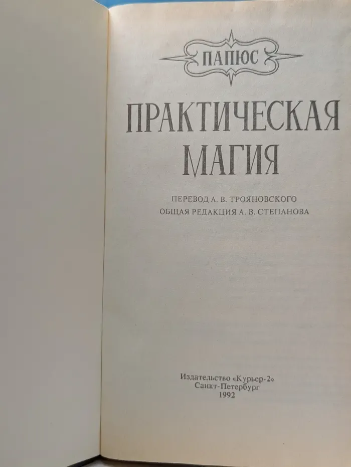 Практическая магия