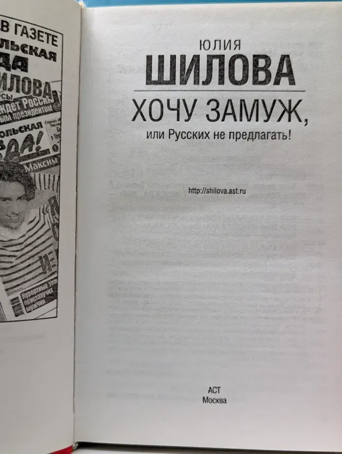 Хочу замуж, или Русских не предлагать!