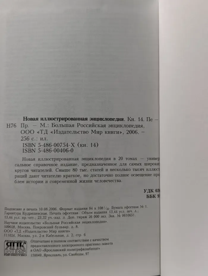 Новая иллюстрированная энциклопедия. Книга 14. Пе - Пр