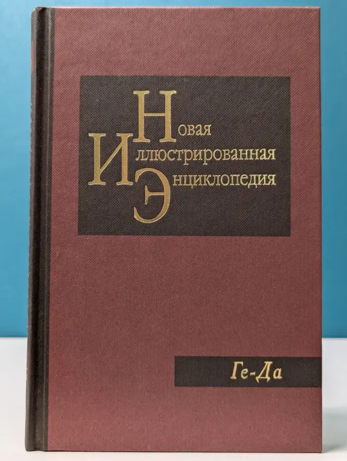 Новая иллюстрированная энциклопедия. Книга 5. Ге-Да