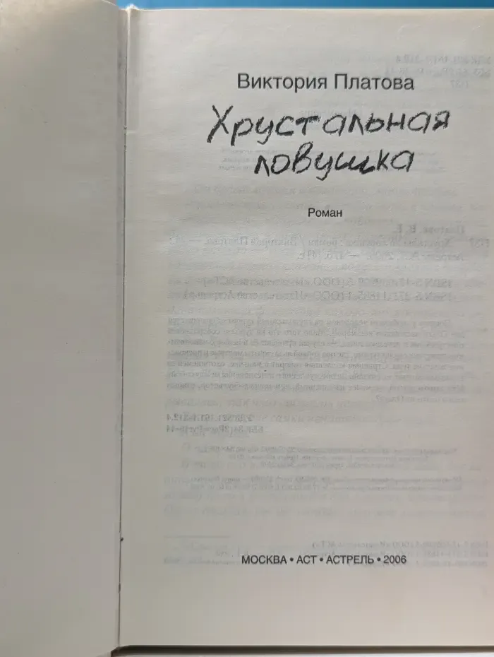 Хрустальная ловушка