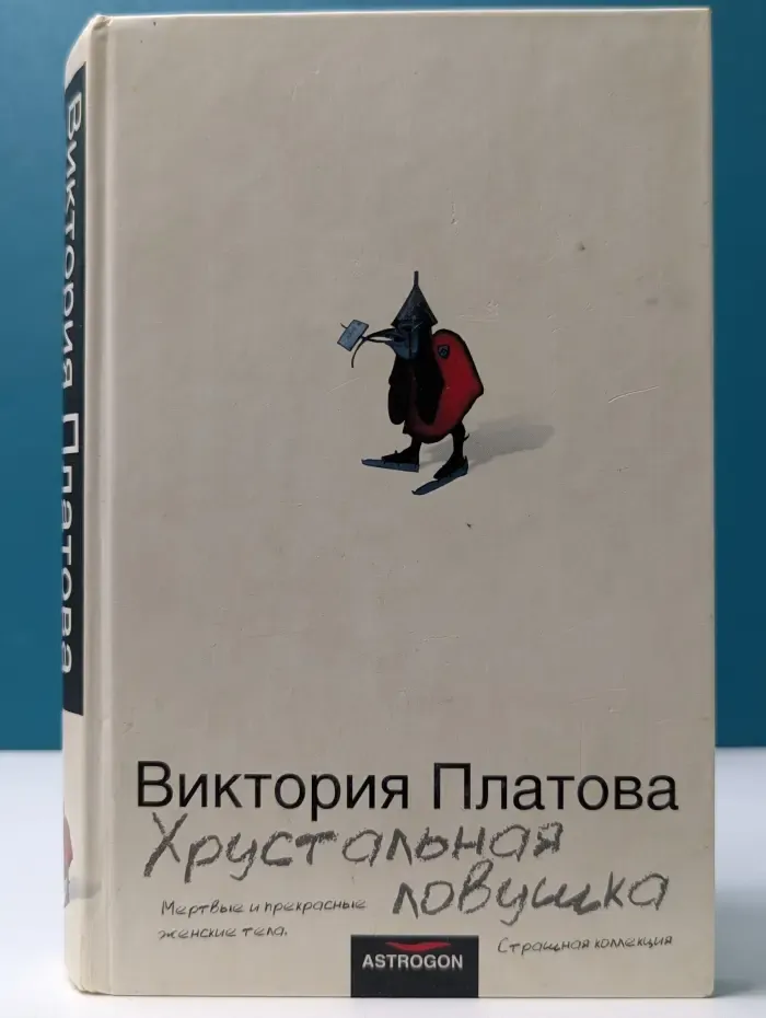 Хрустальная ловушка
