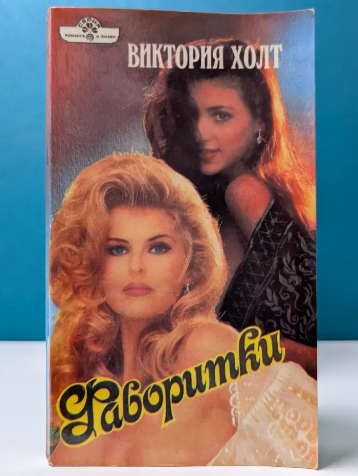 Серия романов о любви. Фаворитки