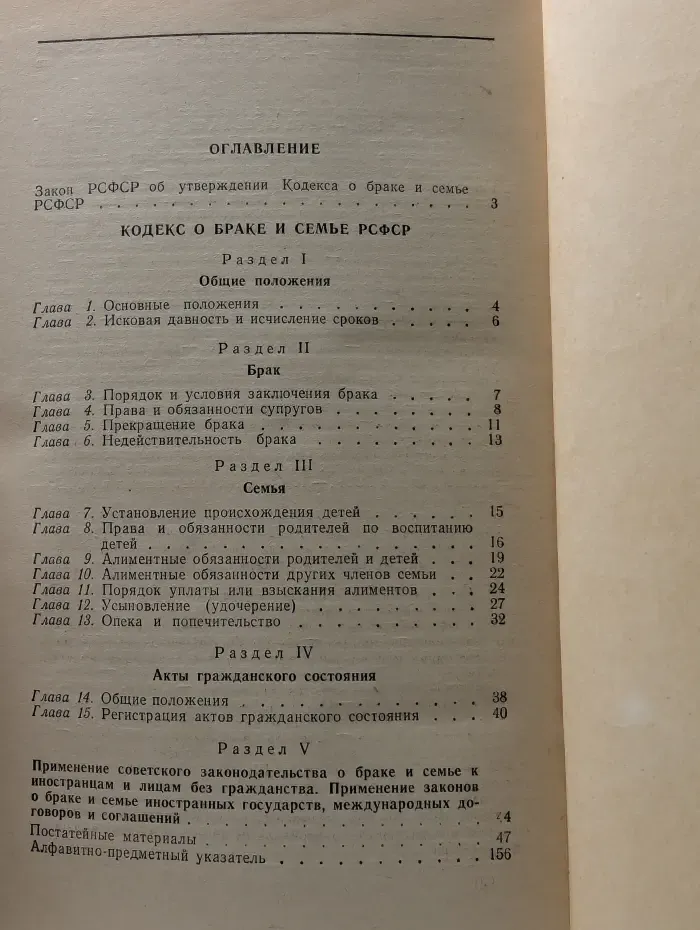 Кодекс о браке и семье РСФСР