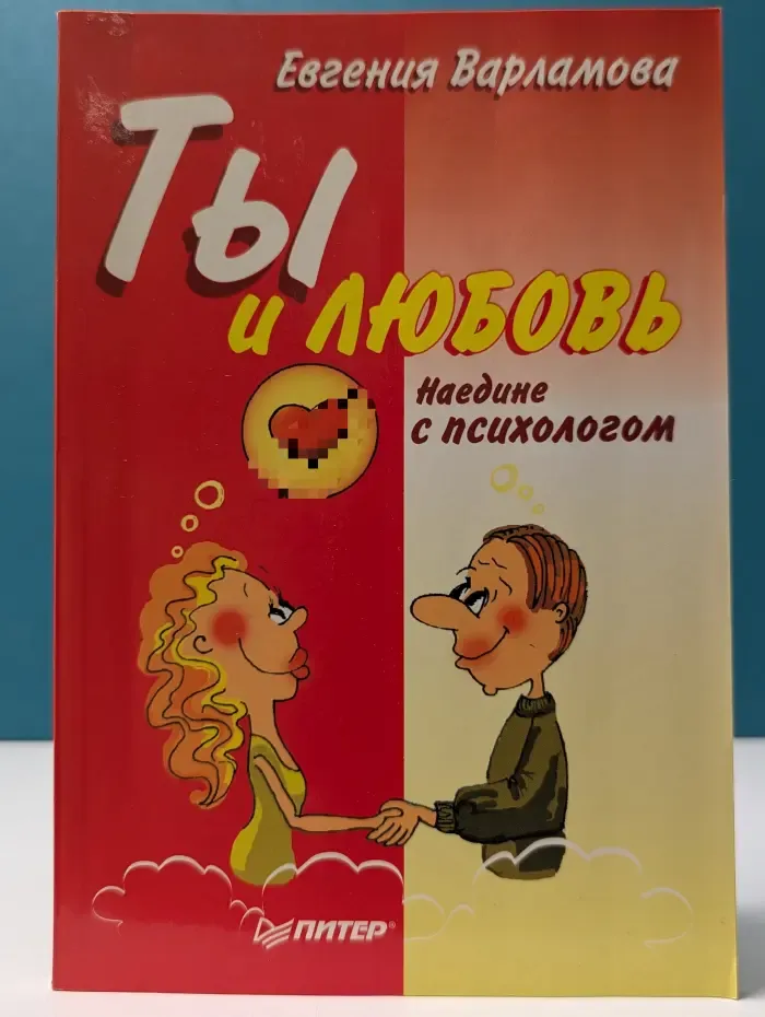 Ты и любовь. Наедине с психологом