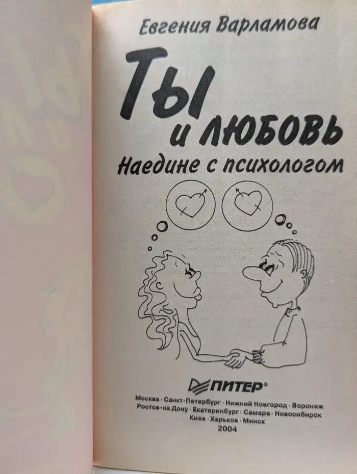 Ты и любовь. Наедине с психологом