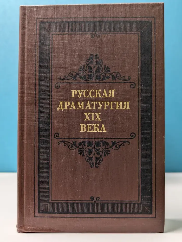 Русская драматургия XIX века