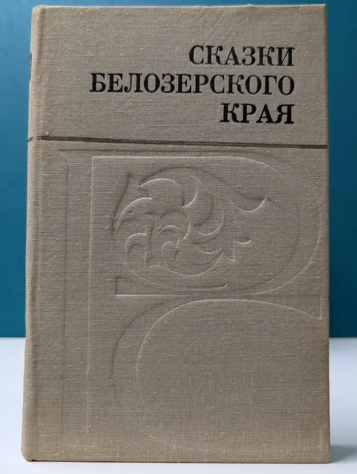 Русский север. Сказки Белозерского края