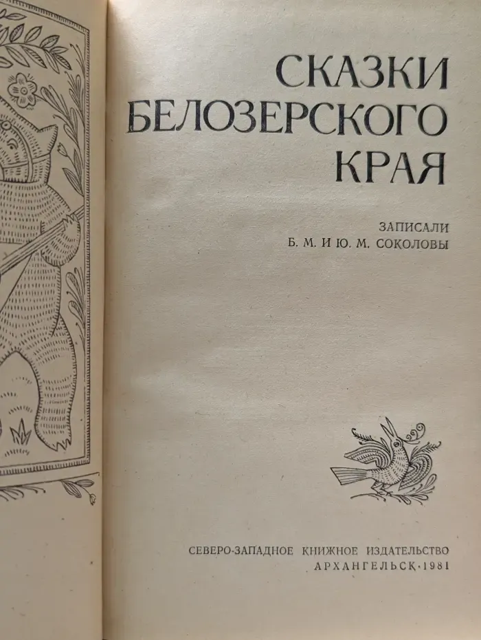 Русский север. Сказки Белозерского края