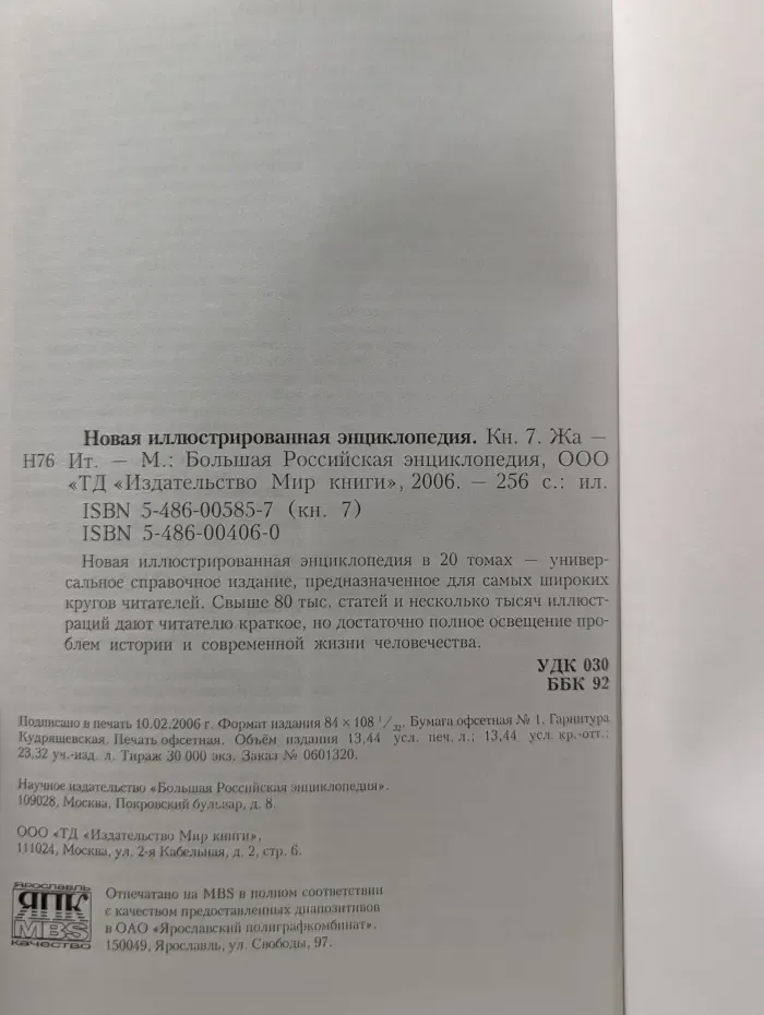Новая иллюстрированная энциклопедия. Книга 7. Жа-Ит