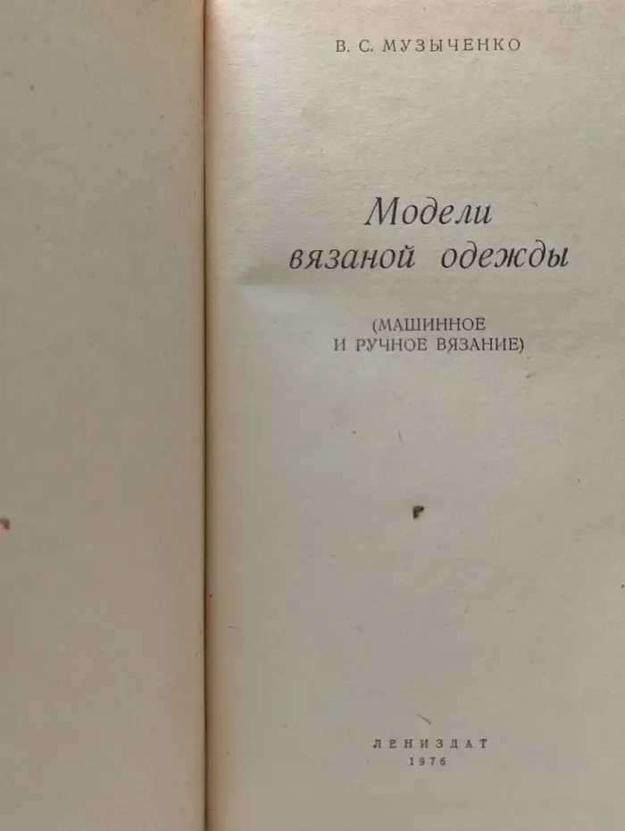 Модели вязаной одежды