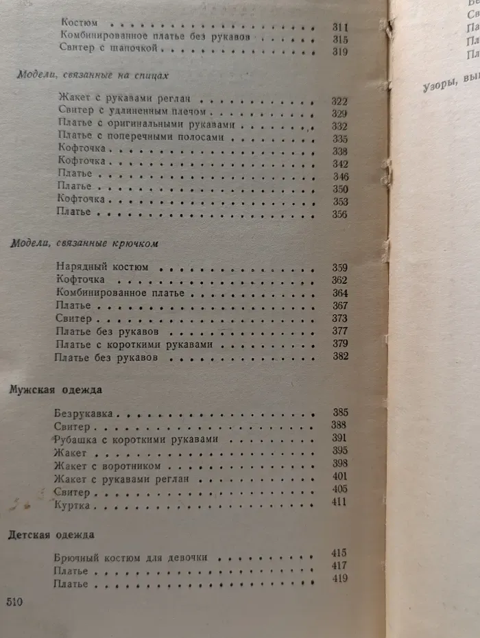 Модели вязаной одежды