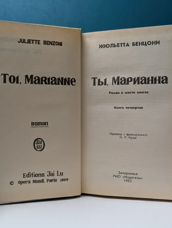 Ты, Марианна. Книга 4