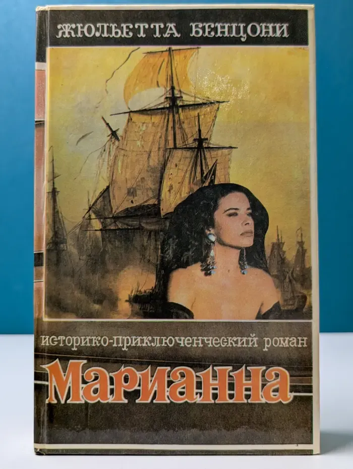 Ты, Марианна. Книга 4