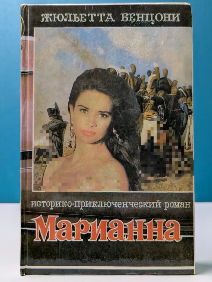 Марианна в огненном венке. Книга 5
