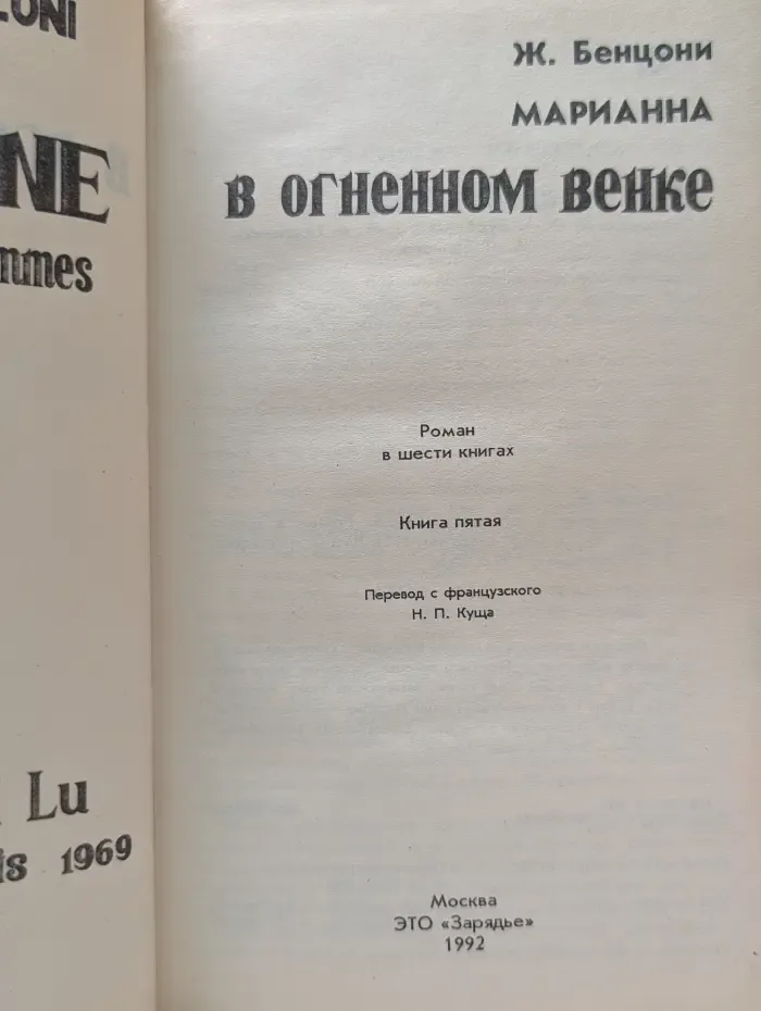 Марианна в огненном венке. Книга 5