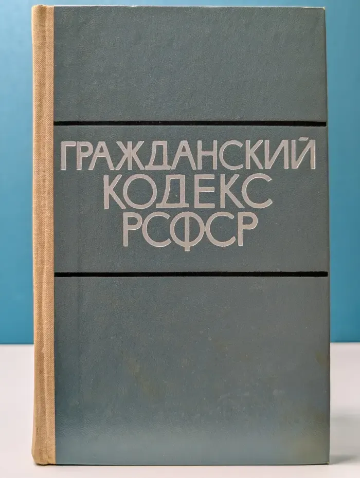 Гражданский кодекс РСФСР