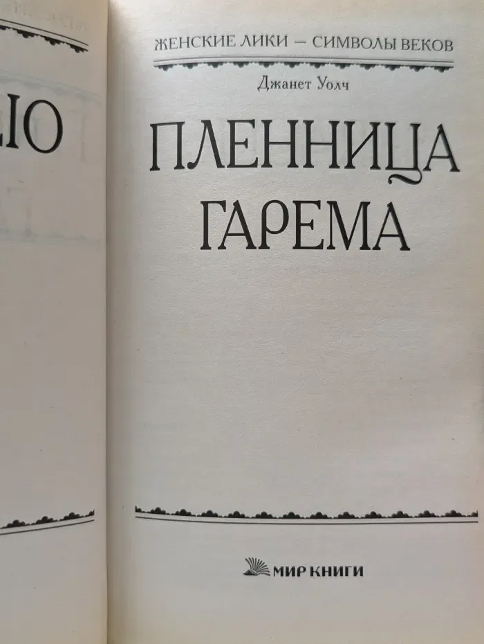 Женские лики - символы веков. Пленница гарема