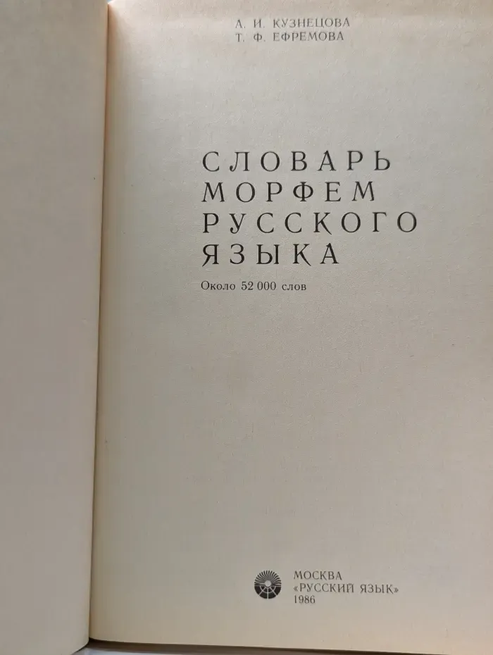 Словарь морфем русского языка