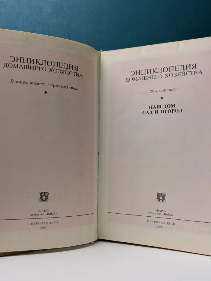 Энциклопедия домашнего хозяйства. В 3 томах. Том 1
