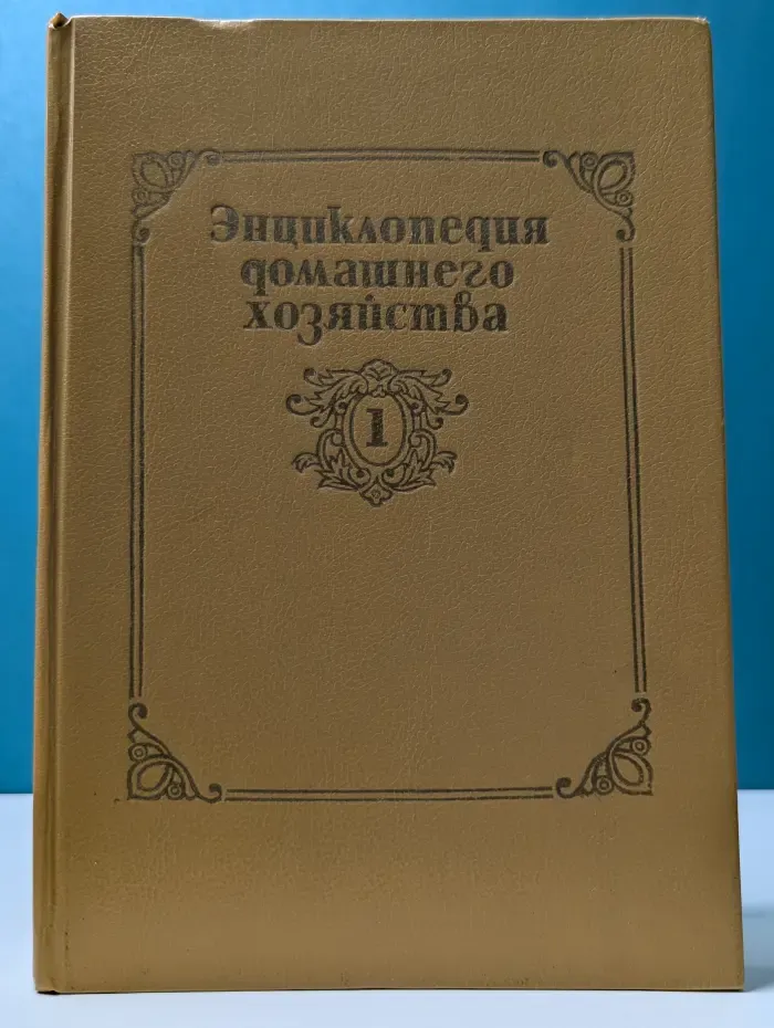 Энциклопедия домашнего хозяйства. В 3 томах. Том 1