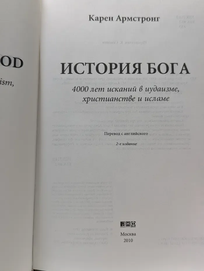 История Бога. 4000 лет исканий в иудаизме, христианстве и исламе
