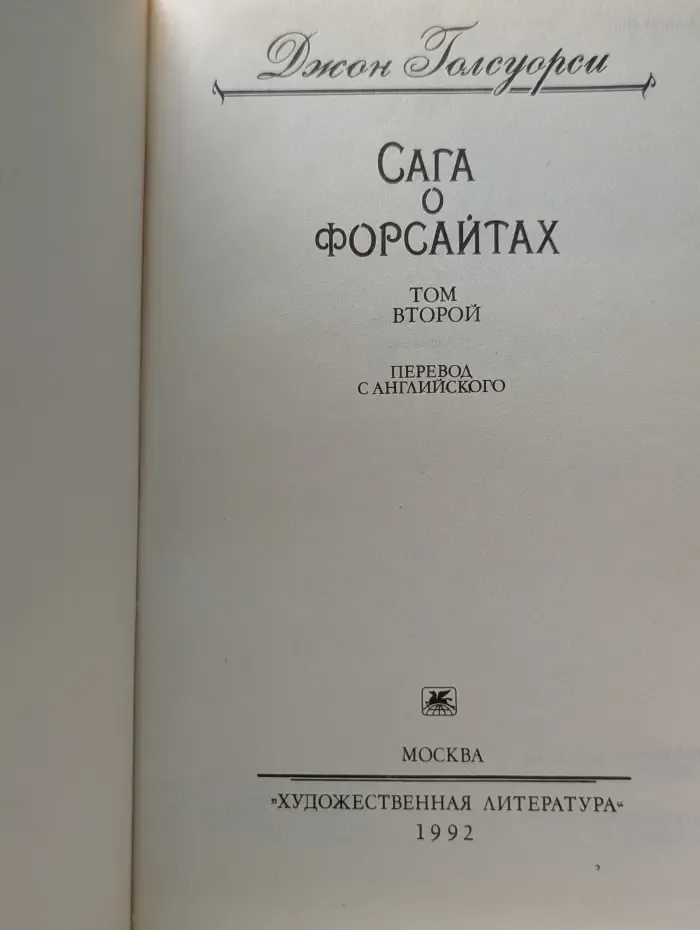 Сага о Форсайтах. В 2 томах. Том 2