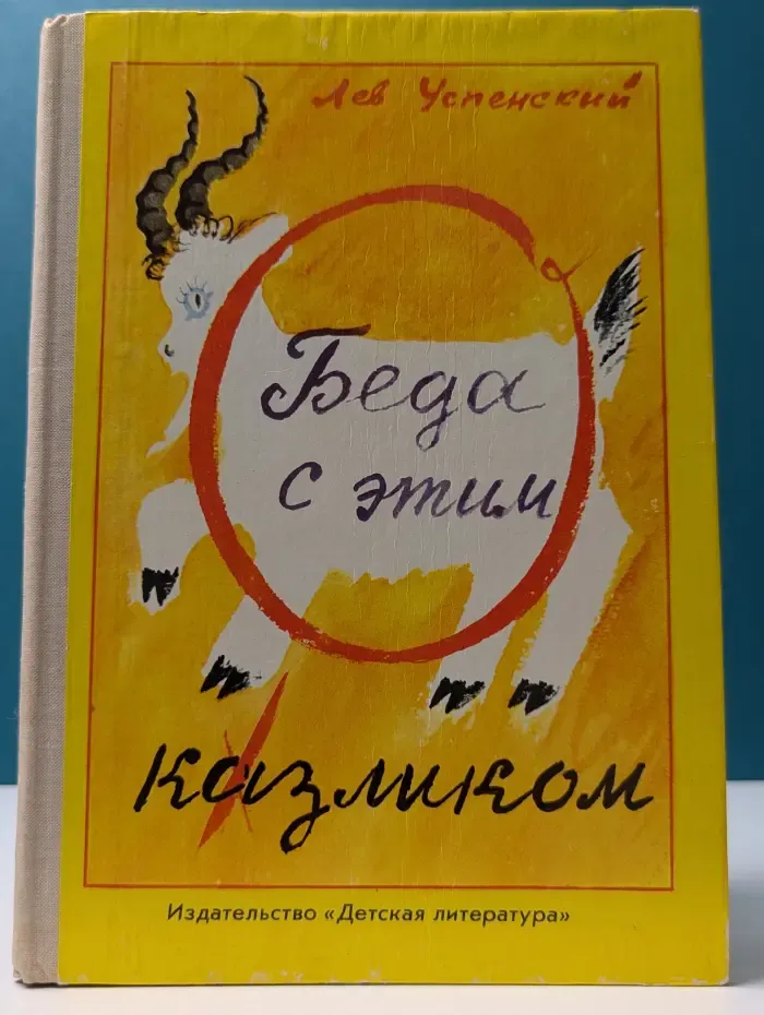 Беда с этим козликом