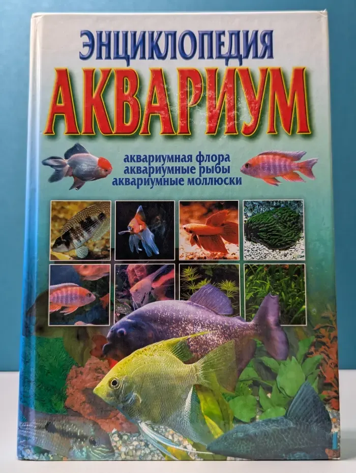 Энциклопедия. Аквариум