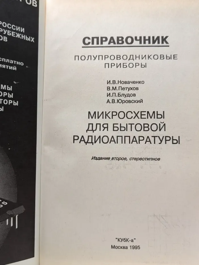 Справочник. Полупроводниковые приборы. Микросхемы для бытовой радиоаппаратуры