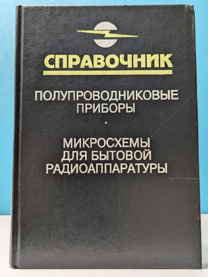 Справочник. Полупроводниковые приборы. Микросхемы для бытовой радиоаппаратуры