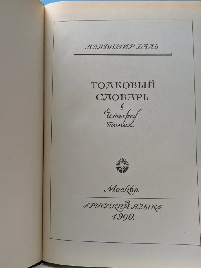Толковый словарь живого великорусского языка. В 4 томах. Том 3