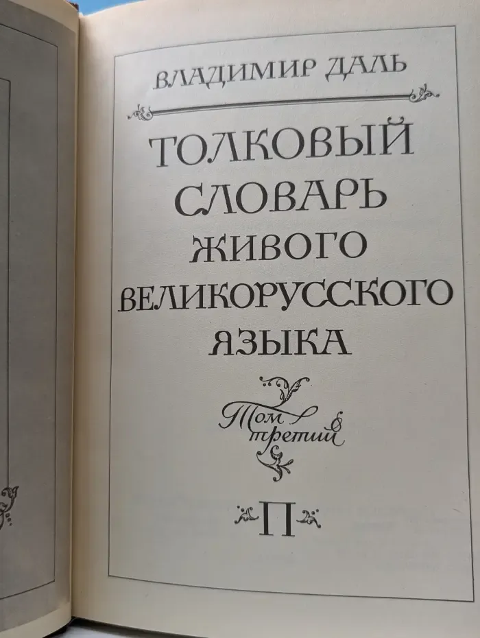 Толковый словарь живого великорусского языка. В 4 томах. Том 3