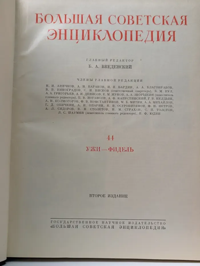 Большая Советская Энциклопедия. Том 44