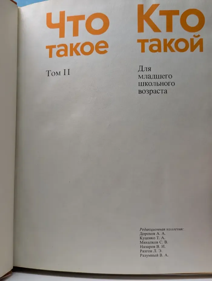 Что такое. Кто такой. Том 2. И - П