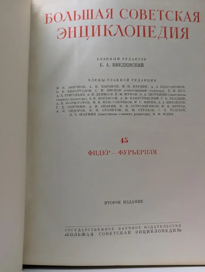 Большая Советская Энциклопедия. Том 45