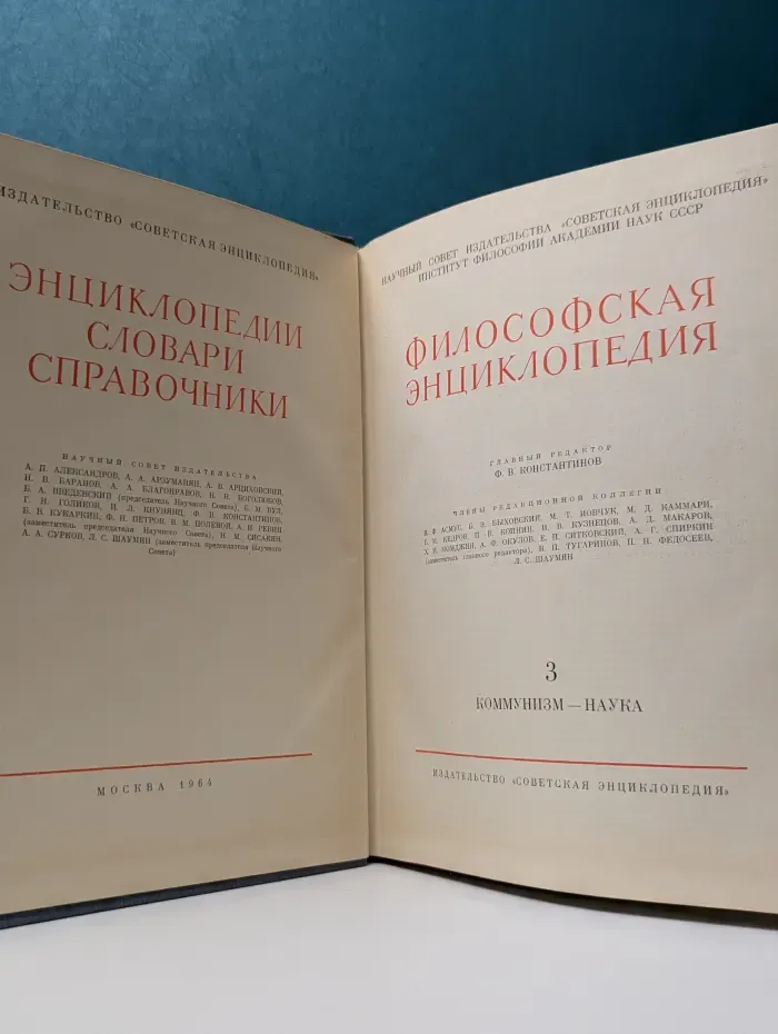 Философская энциклопедия. В 5 томах. Том 3. Коммунизм-наука