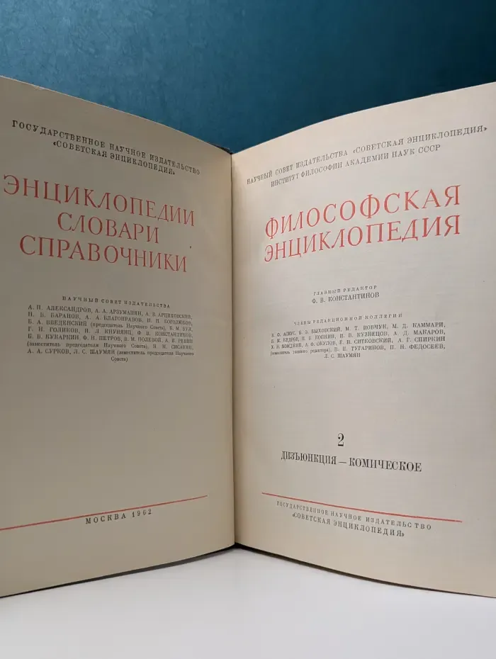 Философская энциклопедия. В 5 томах. Том 2