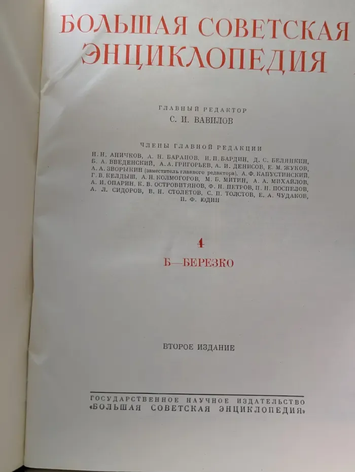 Большая советская энциклопедия. Том 4