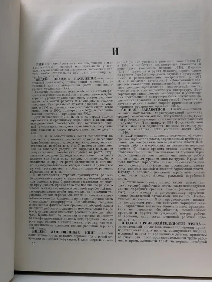 Большая Советская Энциклопедия. Том 18. Индекс-Истон