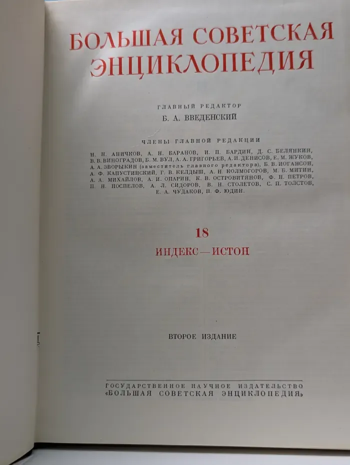 Большая Советская Энциклопедия. Том 18. Индекс-Истон