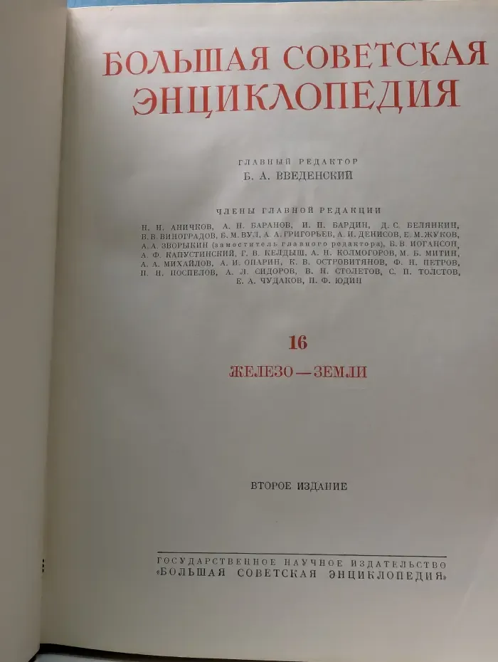 Большая советская энциклопедия. Том 16