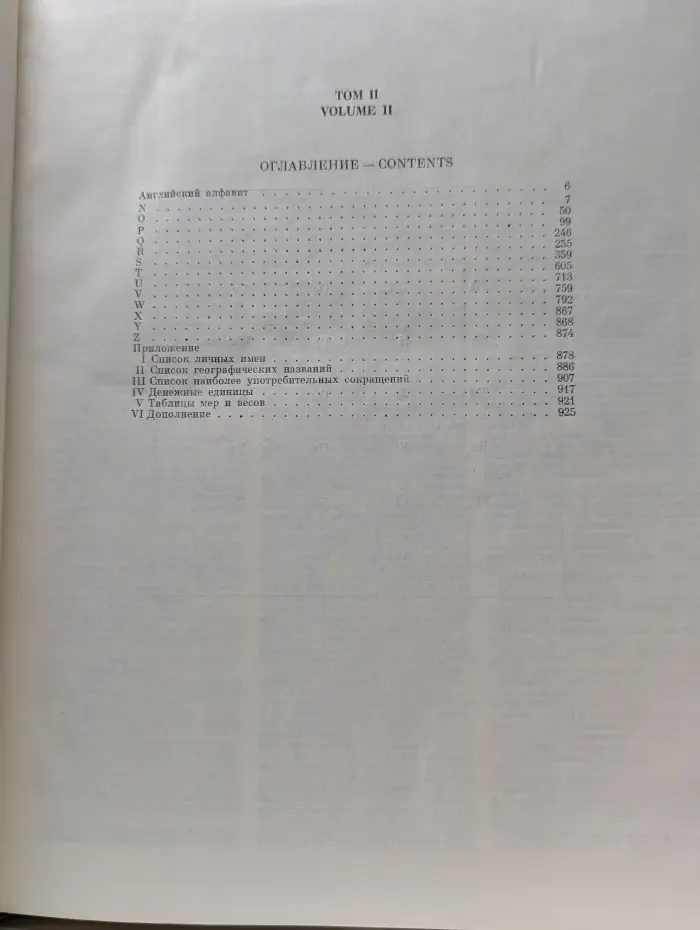 Большой англо-русский словарь. В 2 томах. Том 2