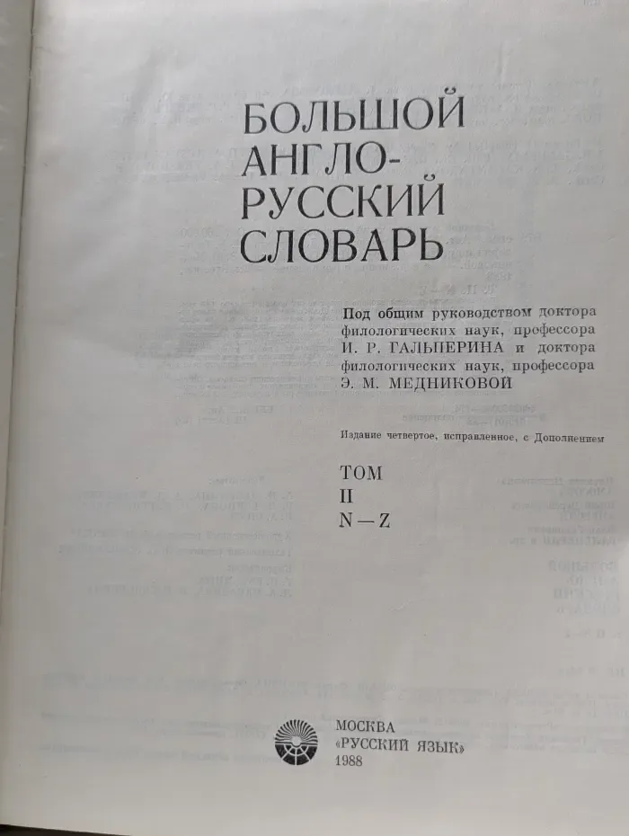 Большой англо-русский словарь. В 2 томах. Том 2