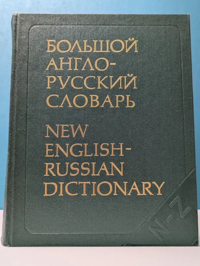 Большой англо-русский словарь. В 2 томах. Том 2