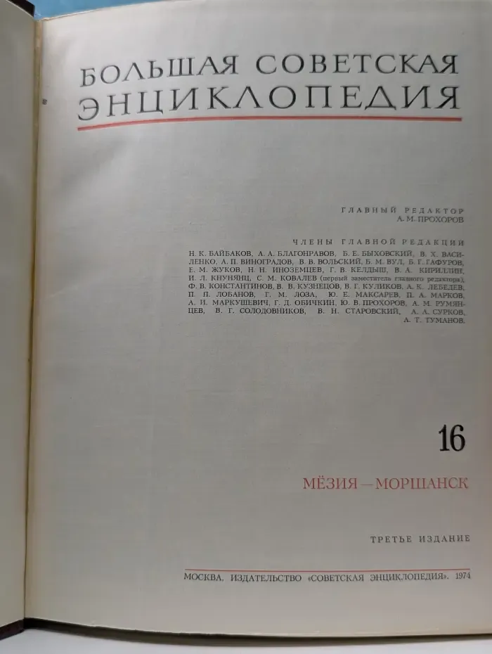 Большая советская энциклопедия. Том 16