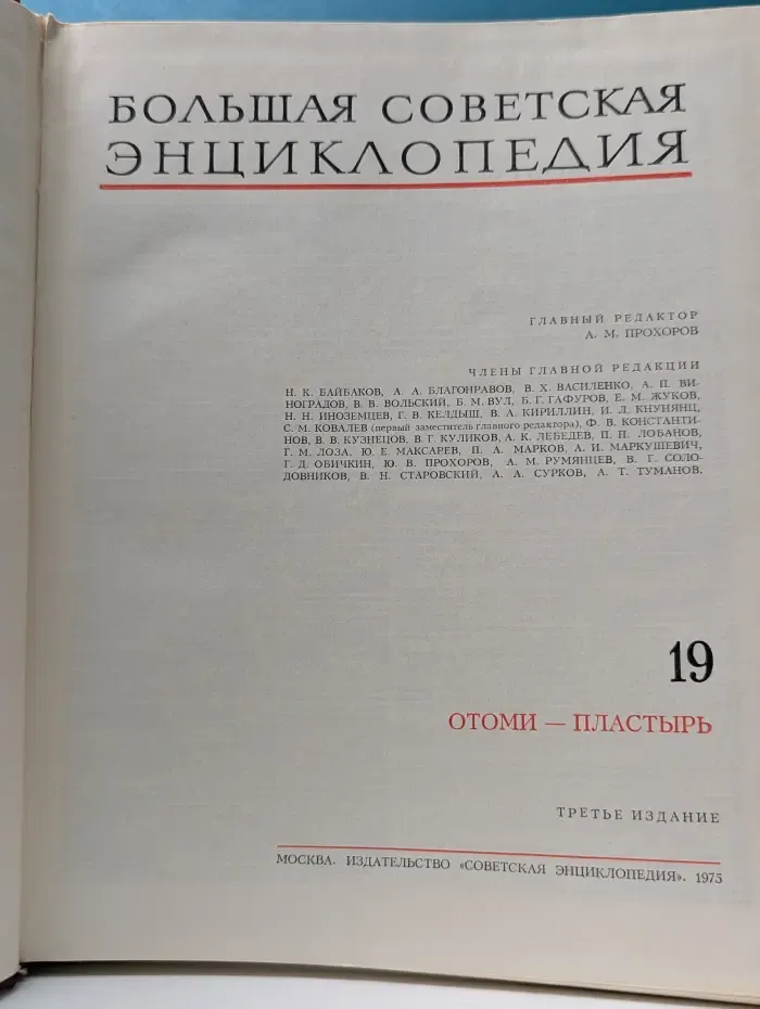 Большая Советская Энциклопедия. Том 19